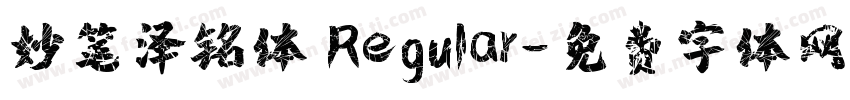 妙笔泽铭体 Regular字体转换